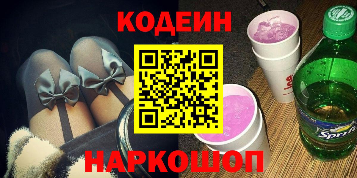 Кропоткин  Кодеин напиток Lean (лин)  Вход с VPN 